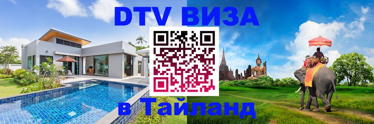 Стоимость и условия DTV визы — оформление в Таиланд под ключ - 04.10.2025 