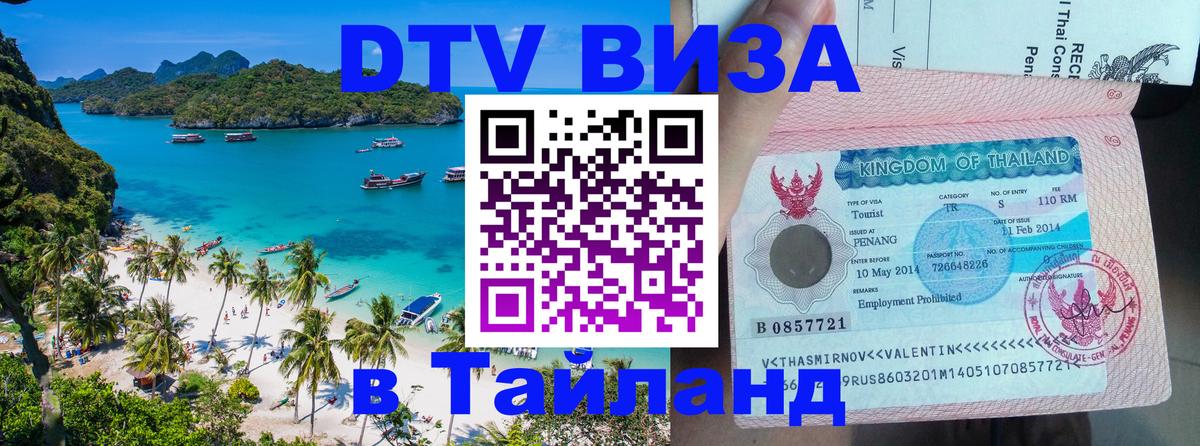 Долгосрочная виза DTV в Тайланд 